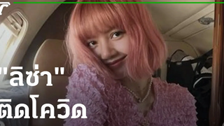 "ลิซ่า BLACKPINK" ติดโควิดสมาชิกอีก 3 คน รอผลตรวจ 25-11-64 ข่าวเช้าหัวเขียว