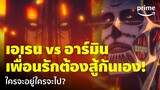 Attack on Titan The Final Season - ‘เอเรน vs อาร์มิน' เพื่อนรักต้องห้ำหั่นกันเอง! | Prime Thailand