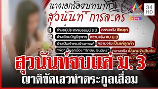 กระชากหน้ากาก "สุวนันท์" นางเอกร้อยบทบาท ที่แท้จบ ม.3 ญาติซัดเลว | ทุบโต๊ะข่าว | 05/12/67