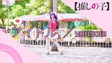 ☆ Dance Cover ☆ 「アイドル」Idol／YOASOBI | Oshi no Ko OPENING SONG // Hoshino Ai cosplay