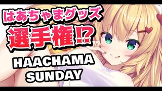 個性的!?グッズのアイデア募集してみた結果！【#HAACHAMASUNDAY】