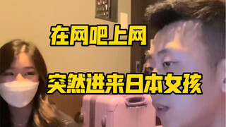 今天遇到一个在网吧居住的日本女孩，很可怜，给了她半根火腿肠，希望她早日找到工作