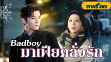 มาเฟียคลั่งรัก