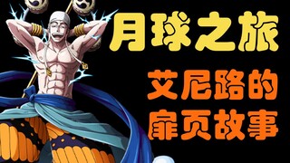 [Awang] Enel's journey to the moon! One Piece cover story explanation!