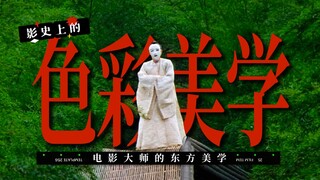“中式电影美学主题 : 色彩。”