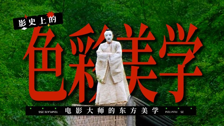 “中式电影美学主题 : 色彩。”