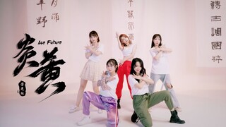 【Ace】高飒舞蹈接力 未来国风概念曲《炎黄》（荣光版）——敬我民族英魂轮回千载永垂