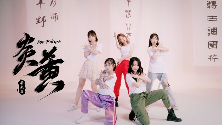 【Ace】高飒舞蹈接力 未来国风概念曲《炎黄》（荣光版）——敬我民族英魂轮回千载永垂