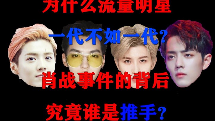 [Micro Semiotics] Why is each generation of traffic stars worse than the last? Who's really pulling 