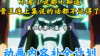 骨王动画里消失的东西【OVERLORD/动画内容补全计划】第四季第八集 中下