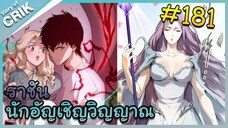 [อ่านมังงะ] เนโครแมนเซอร์ ราชันนักอัญเชิญวิญญาณ ตอนที่ 181