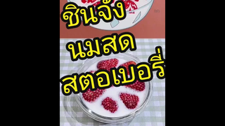 นมสดสตอเบอรี่ จากการ์ตูนชินจัง