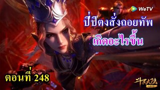 ถังซานตอนที่248 ll ปิ่ปิตงสั่งถอยทัพ เกิดอะไรขึ้น