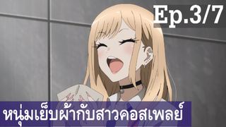 【หนุ่มเย็บผ้ากับสาวนักคอสเพลย์】Ep3/7 พากย์ไทย