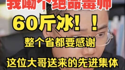 Astaga, ini kayak Breaking Bad! 60 kg es batu!!! Seluruh provinsi harus berterima kasih sama abang i