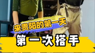 来贵阳第一天，第一次搭手