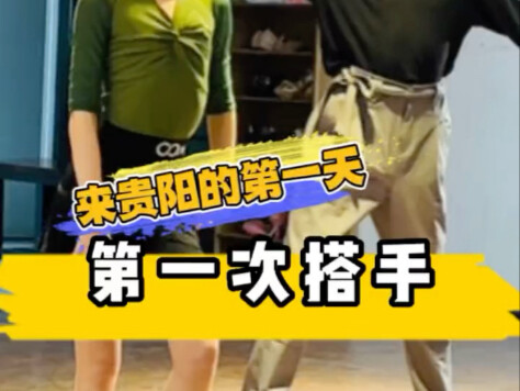 来贵阳第一天，第一次搭手