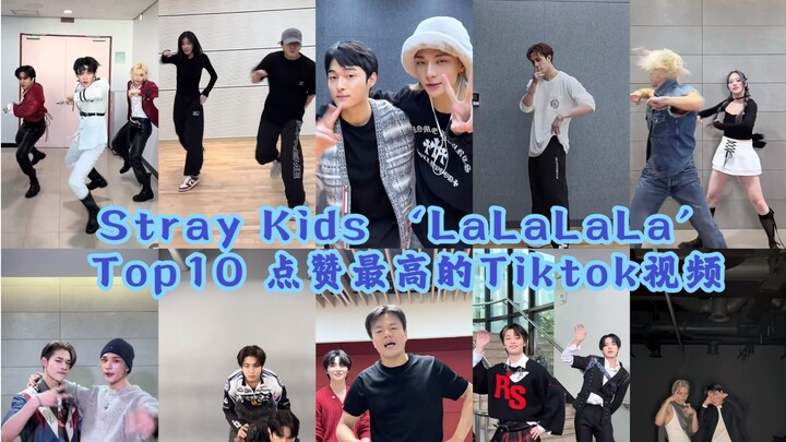 【TOP10】Video TIKTOK được yêu thích nhất của Stray Kids 'LALALALA'! Đã vượt mốc 10 triệu lượt thích!