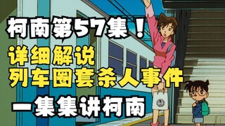 【朗月】☪硬核柯南解说第57集【列车圈套杀人事件】