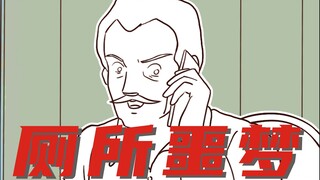 厕 所 噩 梦 ！！！