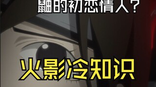 火影冷知识：泉美居然是死在鼬的手上？