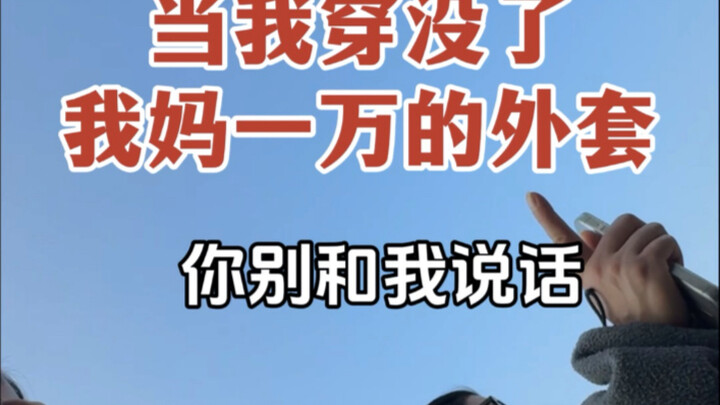 当我穿没了我妈一万的外套