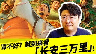 Kidney problems? Don’t watch “30,000 Miles from Chang’an”!