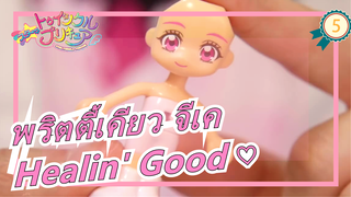 [พริตตี้เคียว จีเค] Healin' Good ♡ตุ๊กตาเสื้อผ้าที่เปลี่ยนได้, ตรวจสอบพวกเขาทั้งหมดในครั้งเดียว!_5