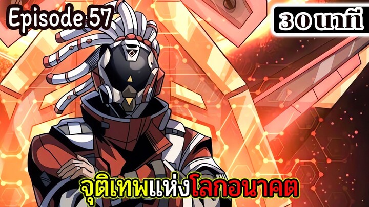 มังงะจีน จุติเทพแห่งโลกอนาคต Episode 68 (30 นาที)