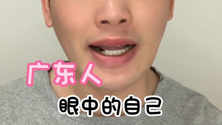 คนกวางตุ้งมองเห็นตัวเองอย่างไร