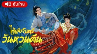 ใต้แสงจันทร์วันหวนคืน ตอนที่ 5