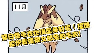 穿白色毛衣也很显身材呢｜福瑞控快看摸摸女郎兔的毛衣！｜宝可梦冷笑话