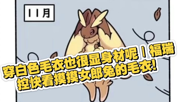 穿白色毛衣也很显身材呢｜福瑞控快看摸摸女郎兔的毛衣！｜宝可梦冷笑话