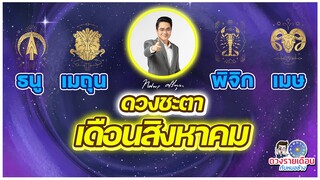 ดวงชะตาเดือนสิงหาคม 2566| เมถุน | ธนู | พิจิก | เมษ