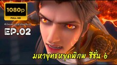มหายุทธหยุดพิภพ ซีซั่น 6 ตอนที่ 2 ซับไทย 1080P
