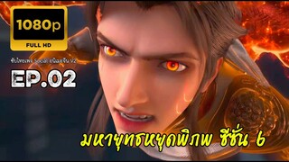 มหายุทธหยุดพิภพ ซีซั่น 6 ตอนที่ 2 ซับไทย 1080P