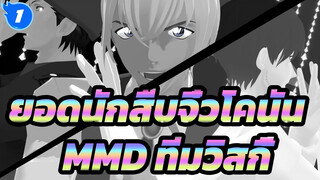 [ยอดนักสืบจิ๋วโคนันMMD]Echo / ทีมวิสกี้_1