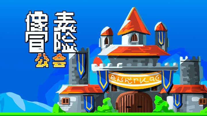 Pixel Quest: Guild（预告片)