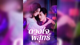 [ซับไทย] ดวงใจพิสุทธิ์ EP.41#ละครสั้น