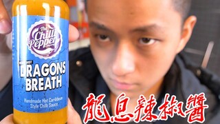 挑战全世界最辣龙息辣椒酱！魔鬼辣椒已成过去式