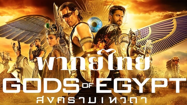 สงครามเทวดา (Gods of Egypt) เต็มเรื่อง