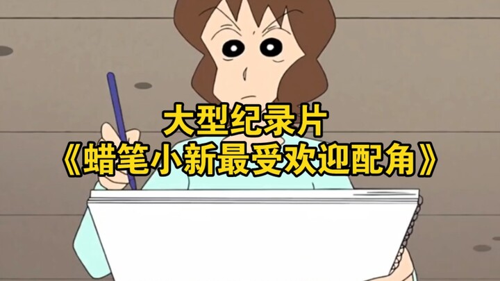 The large-scale documentary “Crayon Shin-chan’s Most Beloved Supporting Characters”
