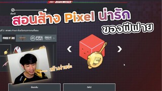 Free Fire สอนสร้าง Pixel น่ารักฟีฟายจาก Garena World 2021 FFCTH