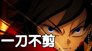 一刀不剪，裁剪画面都不会有的！ 【鬼灭之刃：无限城篇】