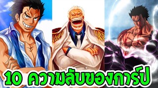 วันพีช 10 เรื่องที่คุณอาจไม่รู้เกี่ยวกับ การ์ป ll OverReview