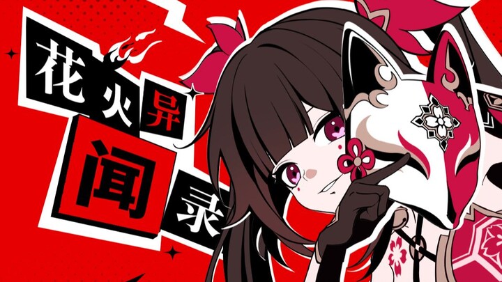 【Karya Asli】Legenda Kembang Api | Hati-hati, Si Pencuri Aneh Kembang Api bisa mencuri hatimu lho~