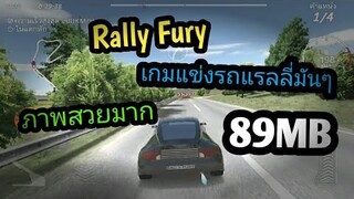 แจกเกม Rally Fury โปร เวอร์ชั่นล่าสุด เกมแข่งรถแรลลี่มันๆ ภาพสวย ไม่ใช้เน็ต พื้นที่น้อย มีรถให้เลือก