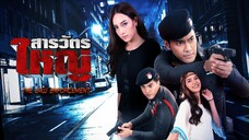 สารวัตรใหญ่ ตอนที่ 1