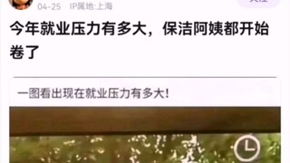 就业压力也太大了，保洁员都要卷了？