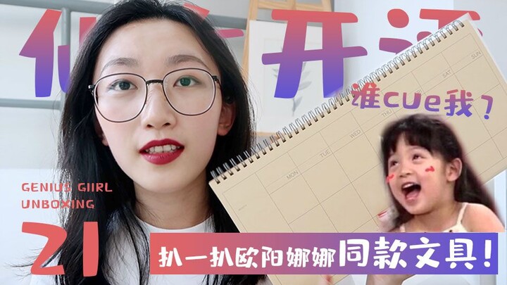 扒一扒欧阳娜娜同款文具！